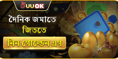 গোল্ডেন এগ ডেইলি রিওয়ার্ড 🥚 promotion banner